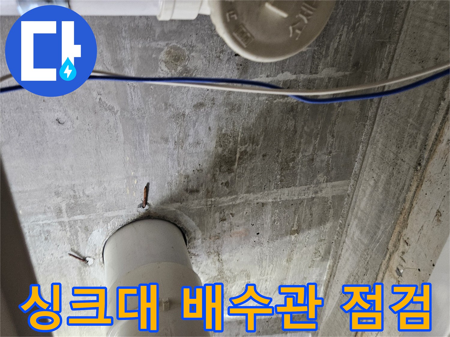 싱크대 아래 배수관과 벽면 관의 연결 부위 사진