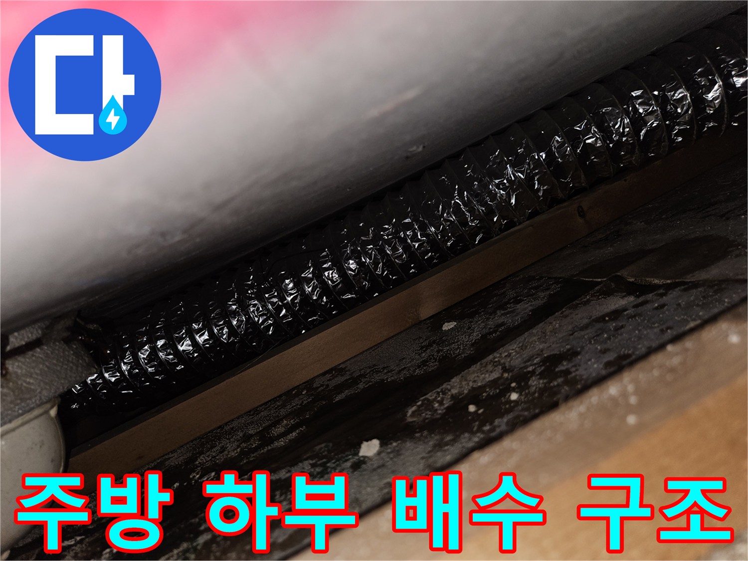 싱크대 아래쪽-검은색 주름 호스와 바닥면 접촉 부위