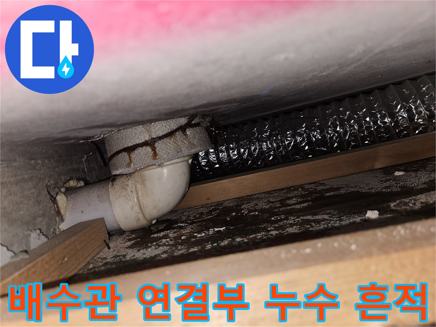싱크대 하단 배수관-연결 부위의 젖은 흔적과 오염 상태
