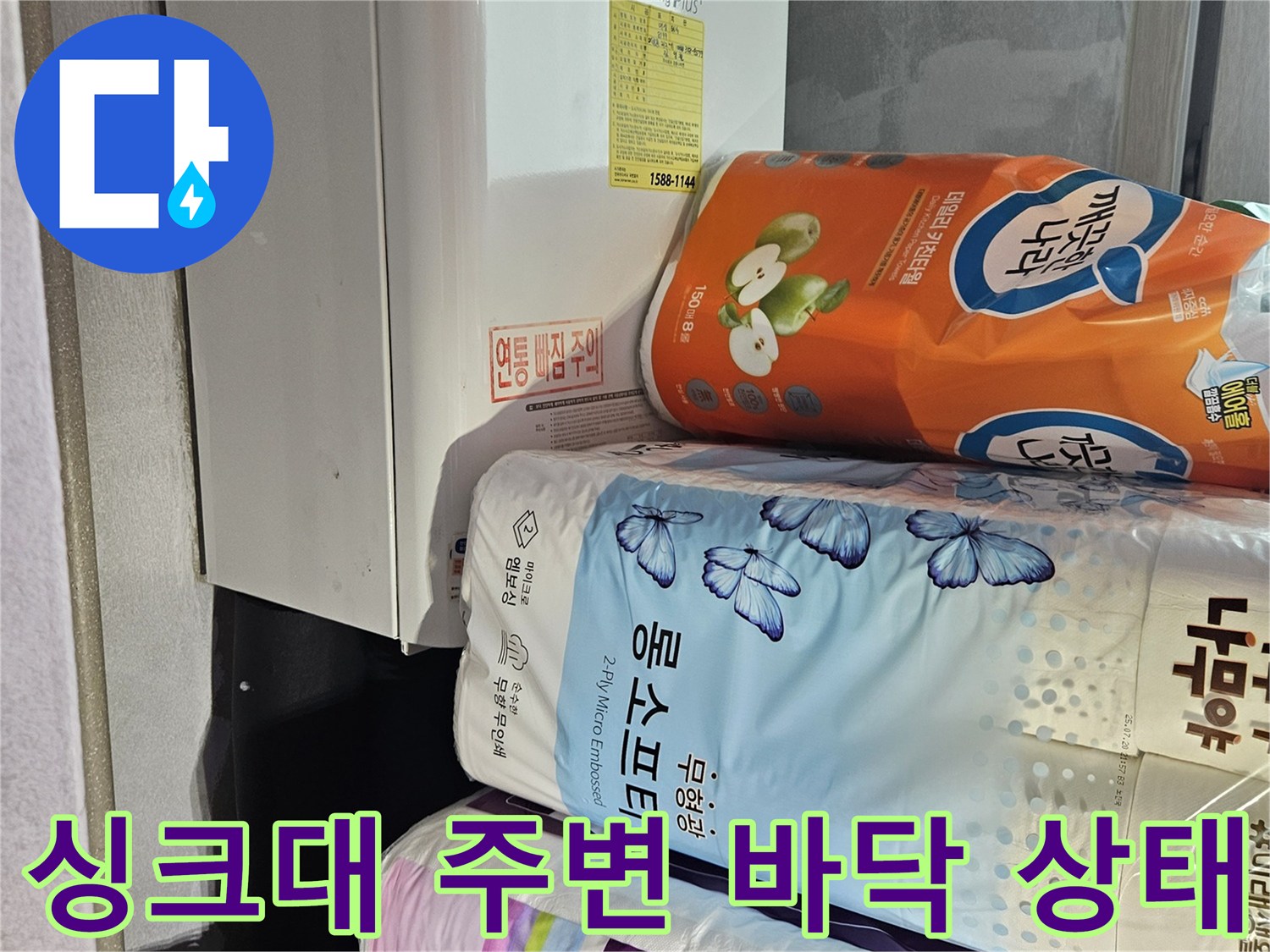 싱크대 하부장 옆 생활용품과 가전제품이 있는 현장