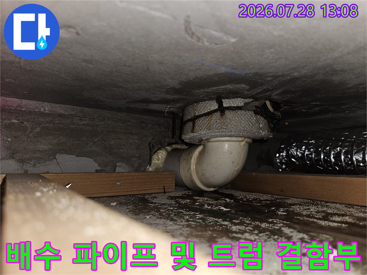 주방 밑부분의 노출 배수관 연결 부위에 발생한 누수 지점 사진