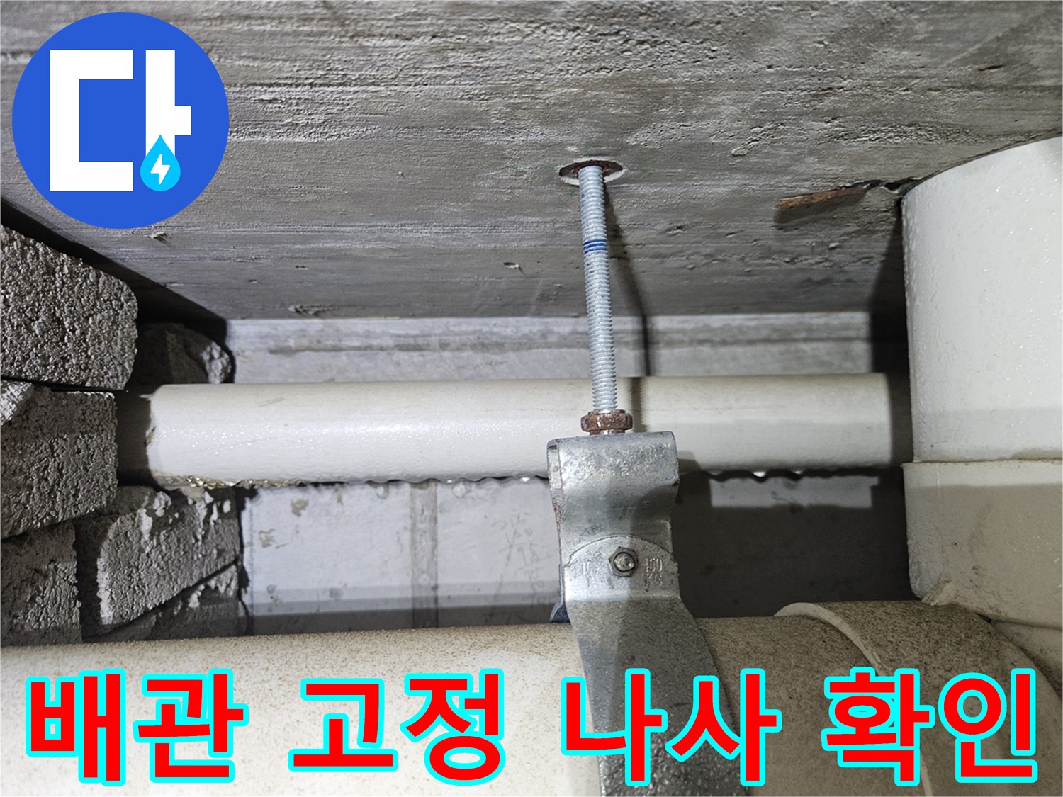 천장 콘크리트 구조 - 배관 지지용 볼트와 브라켓 상세