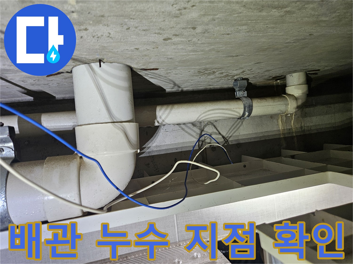 하수 배관의 연결 부위와 천장 슬래브 사이의 습기 상태