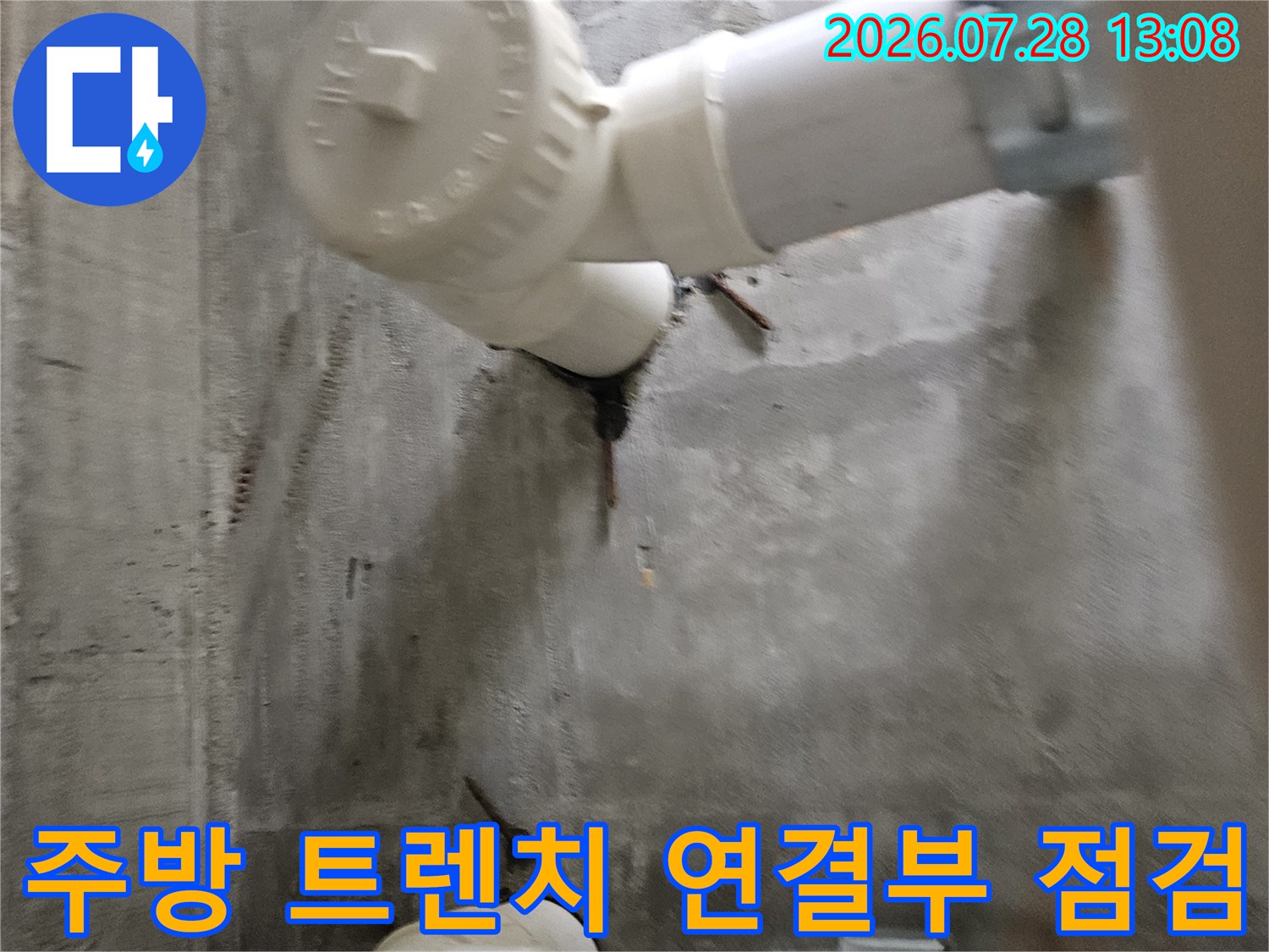 하얀색 배출용 트럼과 파이프 결합 부위 정밀 검사