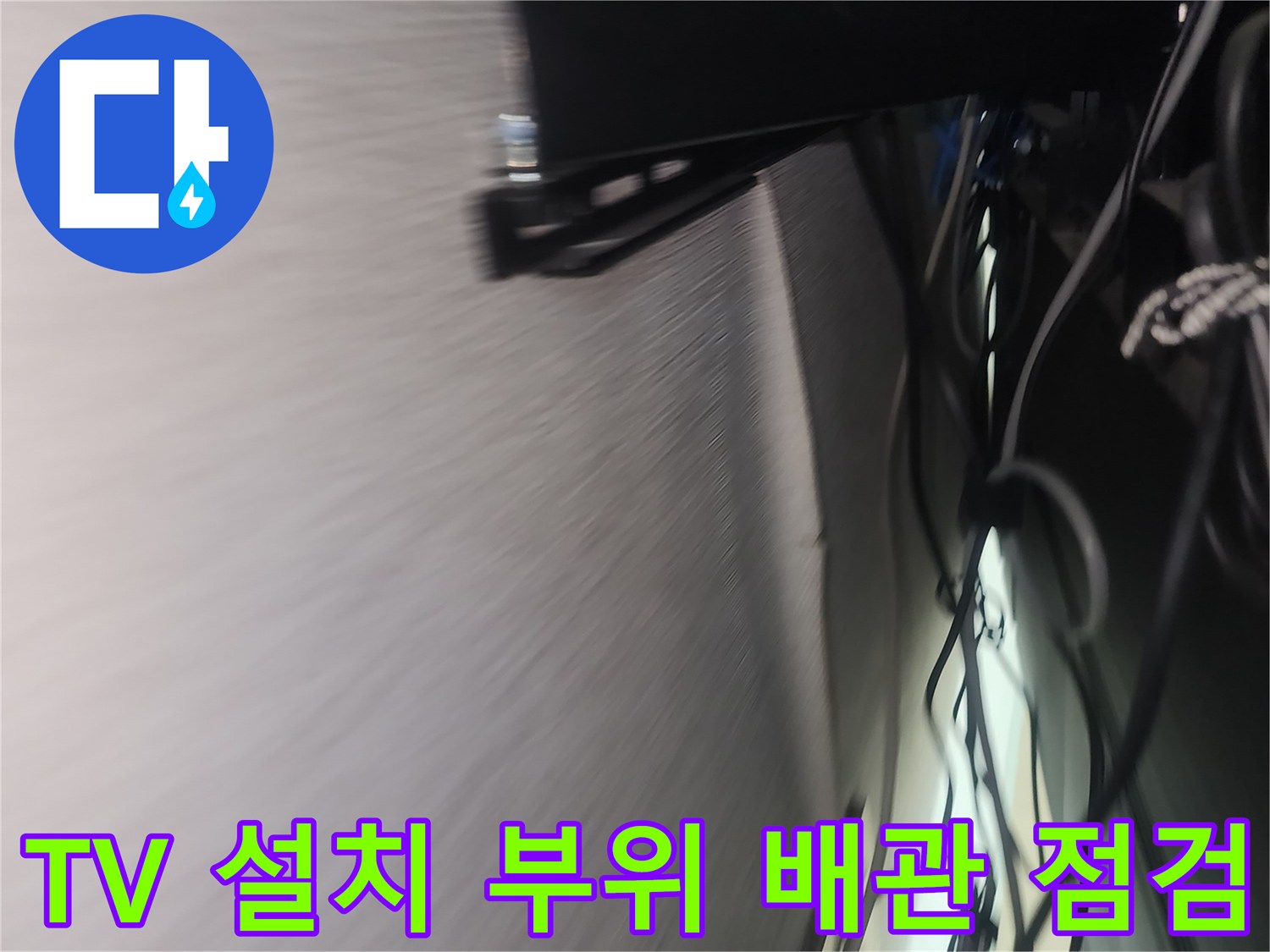 벽걸이-TV-설치-부근의-복잡한-전선과-에어컨-배관-구조물
