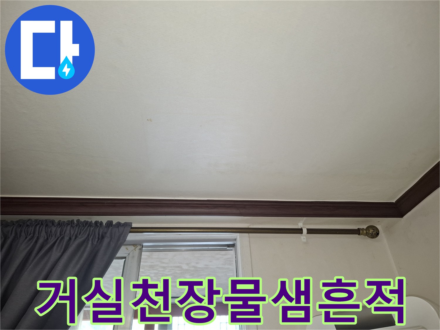 노원구-아파트-거실-천장-부분적인-습기-및-얼룩-상태