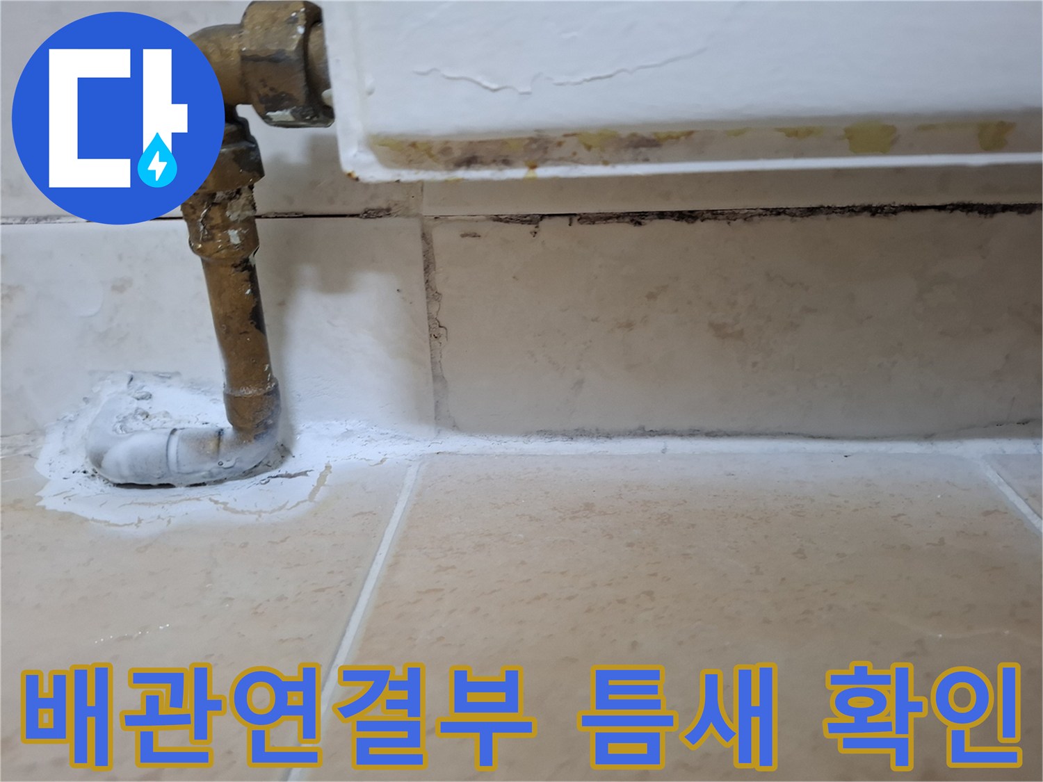 노원구 현장-배관 주변 타일 틈새와 백시멘트 마감 상태
