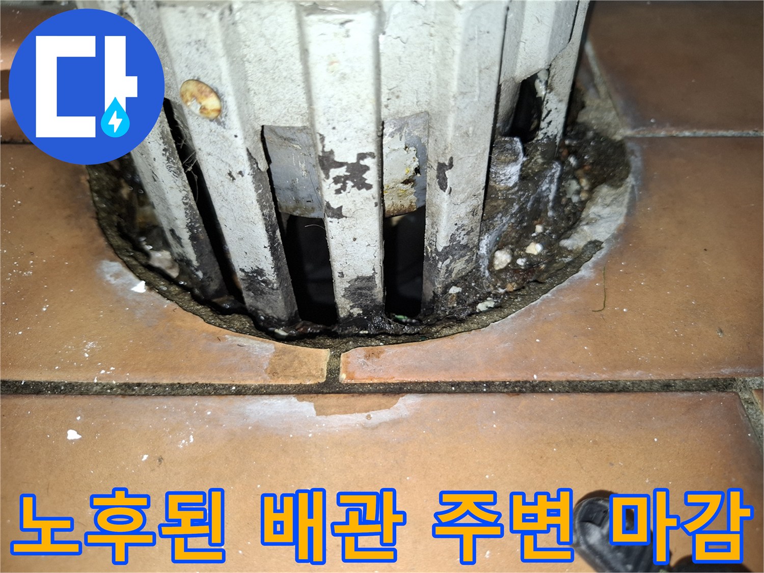 배관 관통 부위의 틈새와 오염된 타일 줄눈 상태