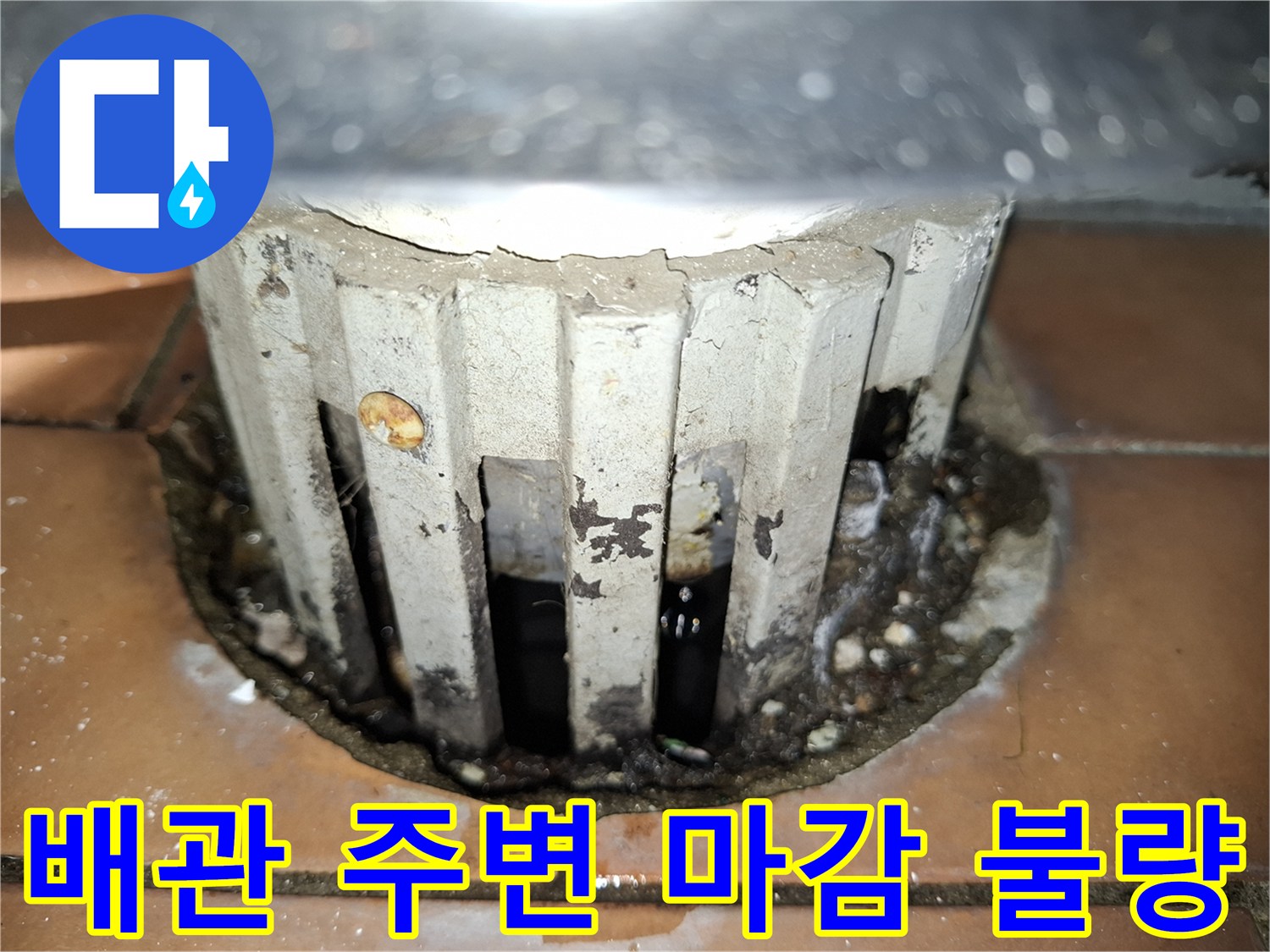 배관 관통부의 타일 파손과 틈새가 벌어진 모습입니다.