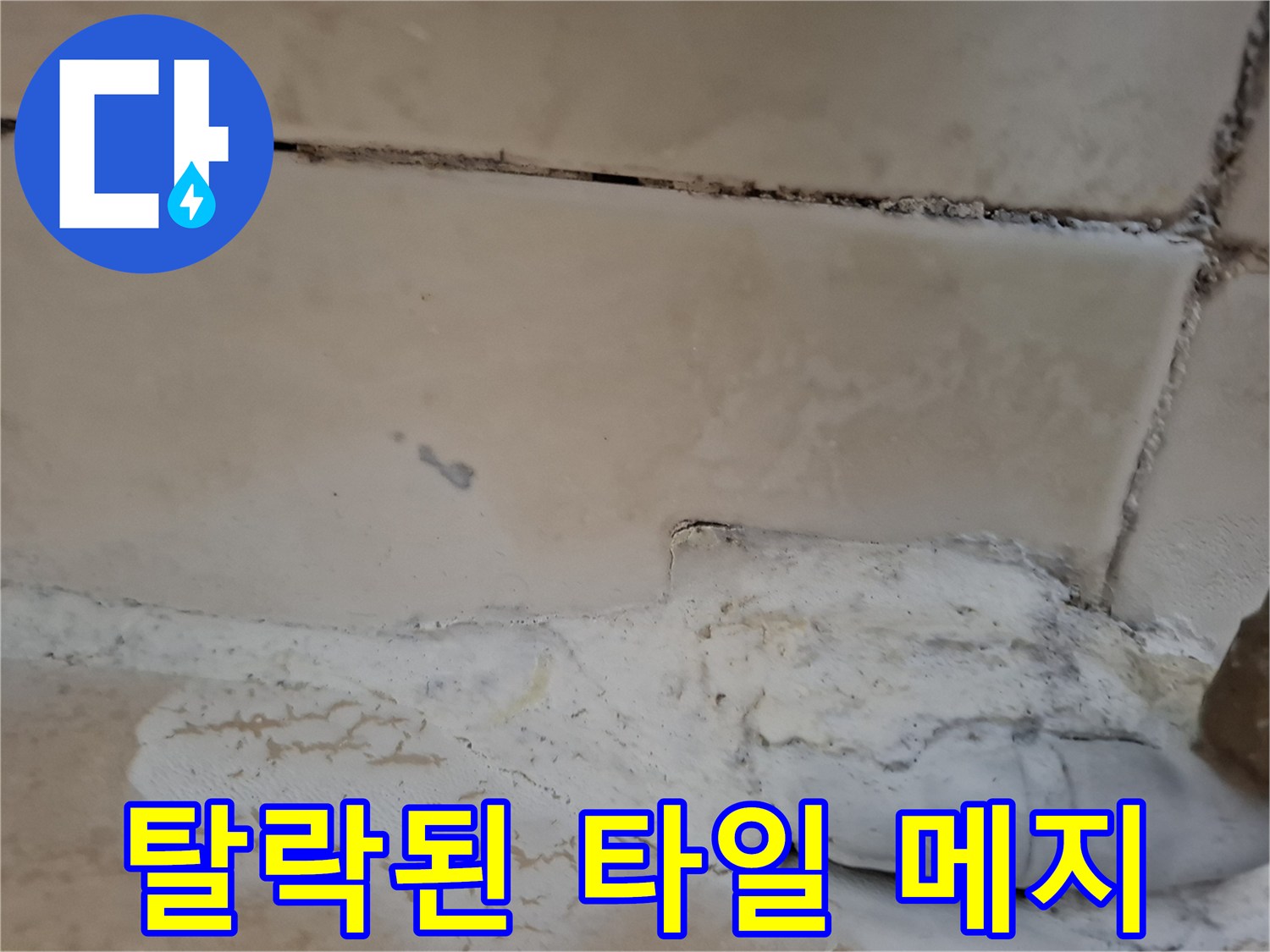 배관 주변의 부서진 타일 마감재와 균열 상태