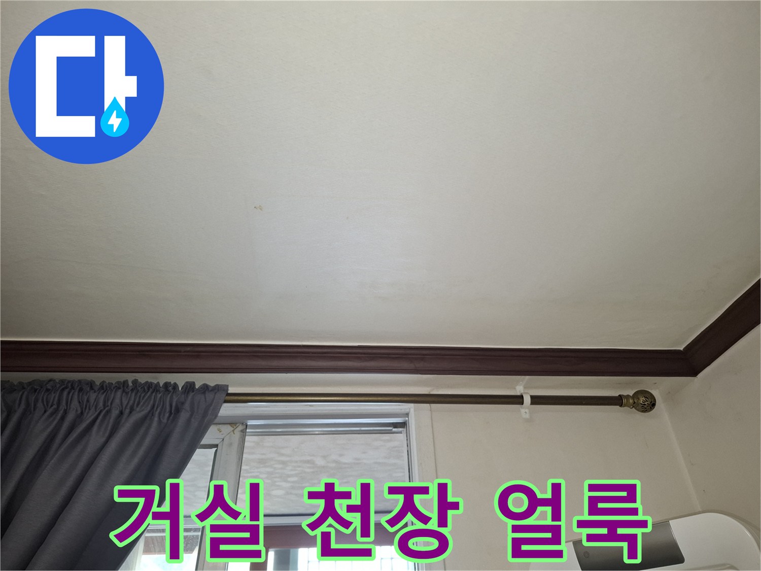 상계동 아파트 - 거실 천장 부위의 미세한 누수 흔적 기록