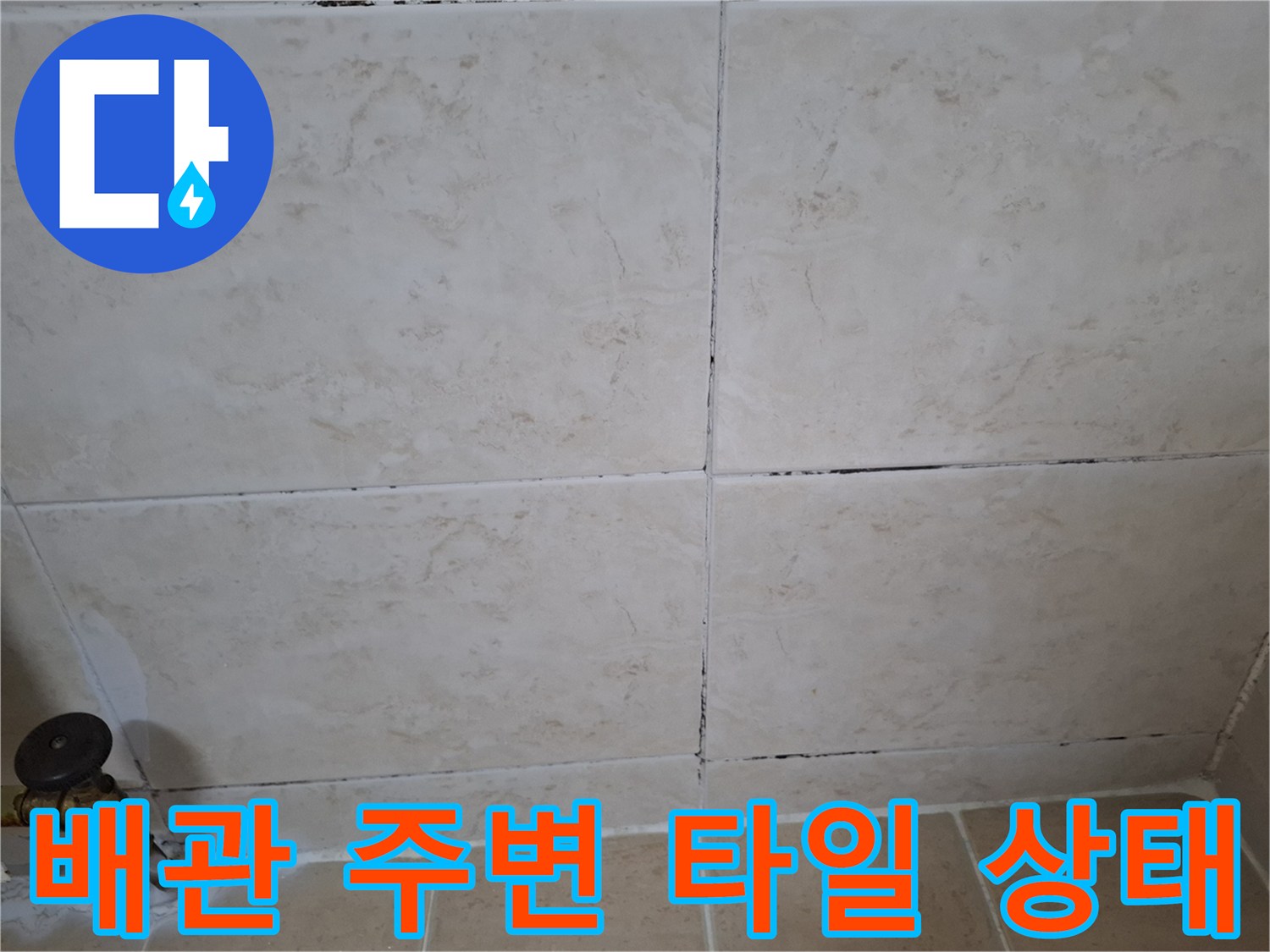 수도 밸브와 벽면 타일 사이의 노후된 마감 부위