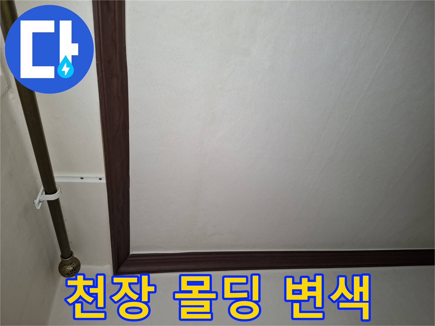 천장몰딩-배관고정장치-얼룩부분