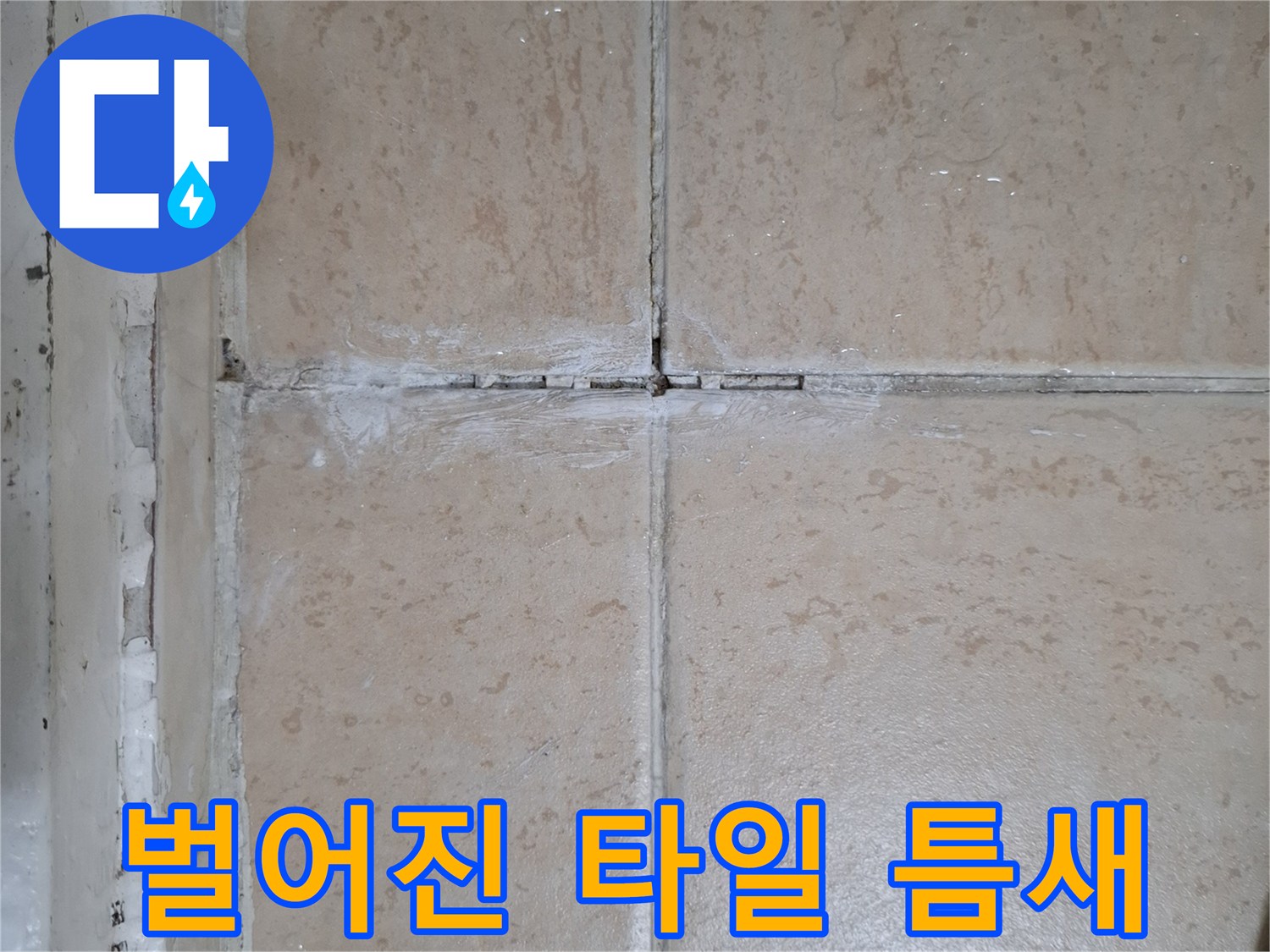하얗게-부서진-타일-줄눈과-배관-주변-틈새