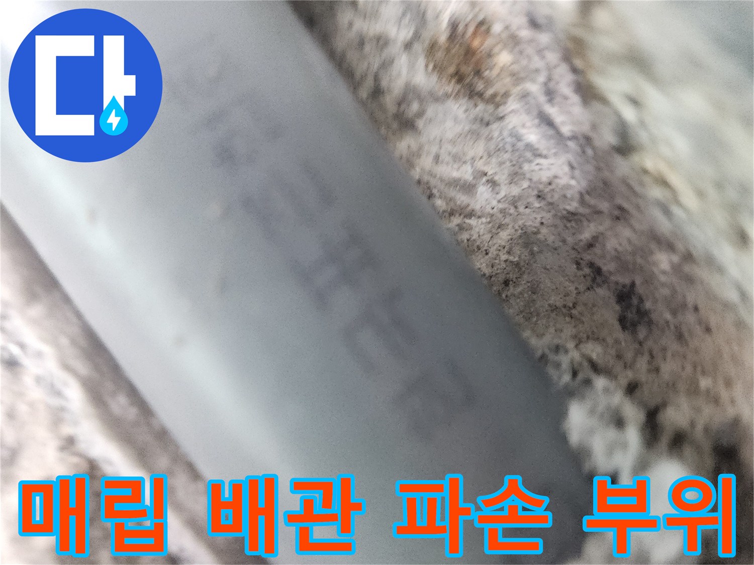 하남 위례동 현장-매립된 회색 배관의 파손된 누수 지점