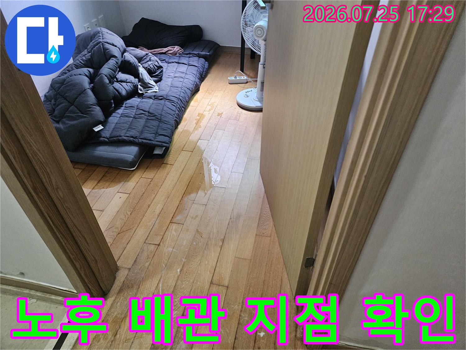 천장과 인접한 노출 배관의 누수 부위 정밀 점검 모습