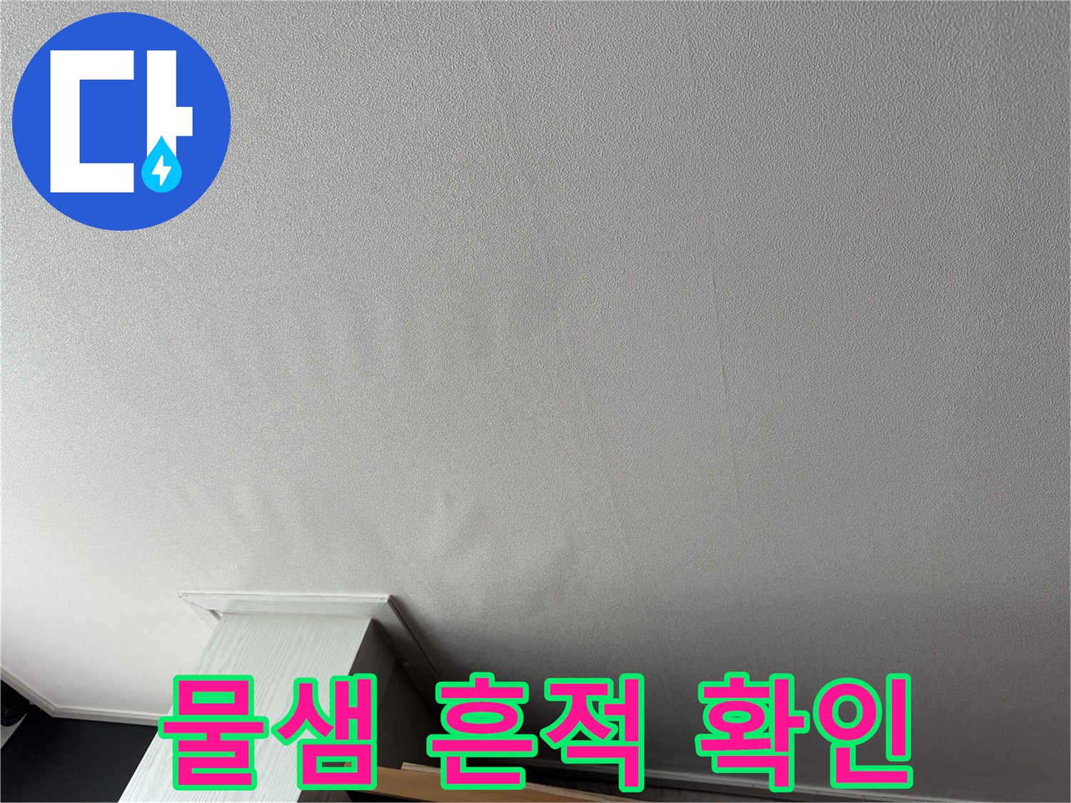습기로 인해 얼룩진 천장 마감재 부분