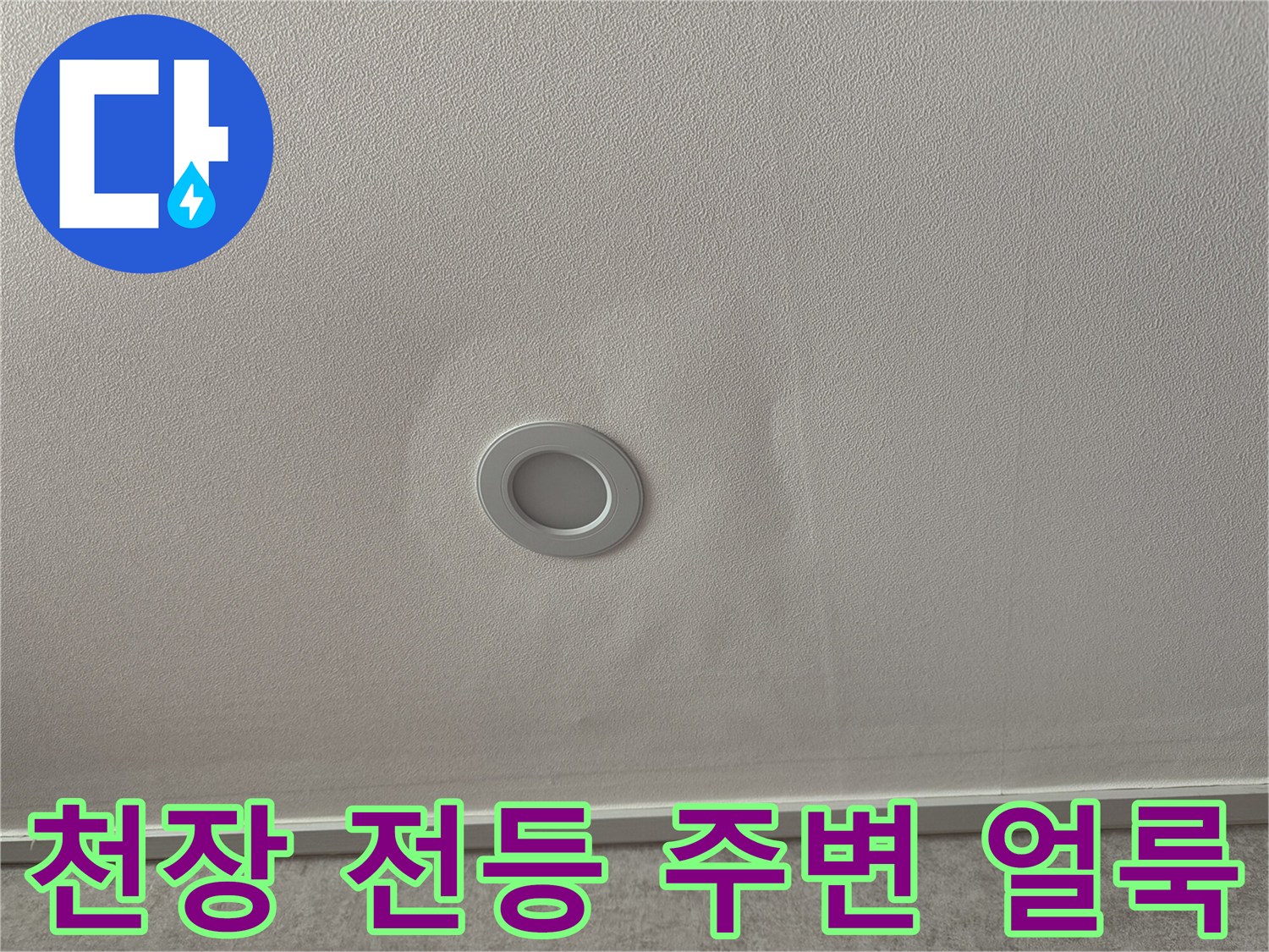 신도림 아파트 거실 천장의 전등 부근에 발생한 누수 흔적과 변색된 부분입니다.