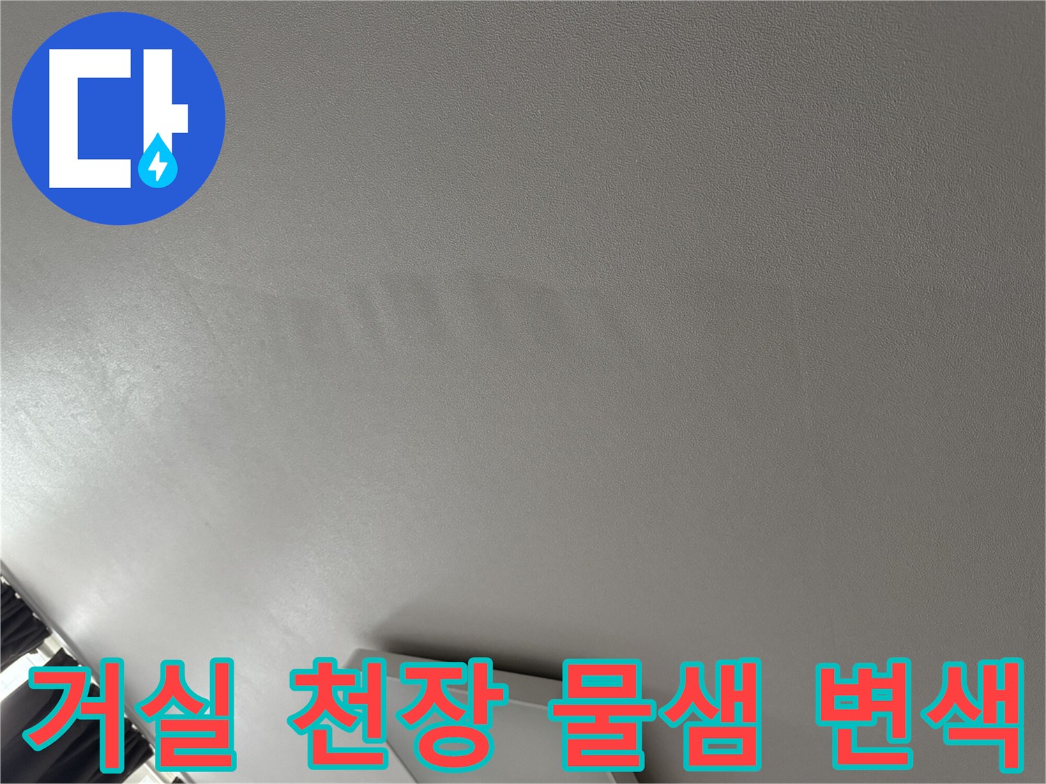 아파트 거실 천장-누수로 인한 얼룩 부위
