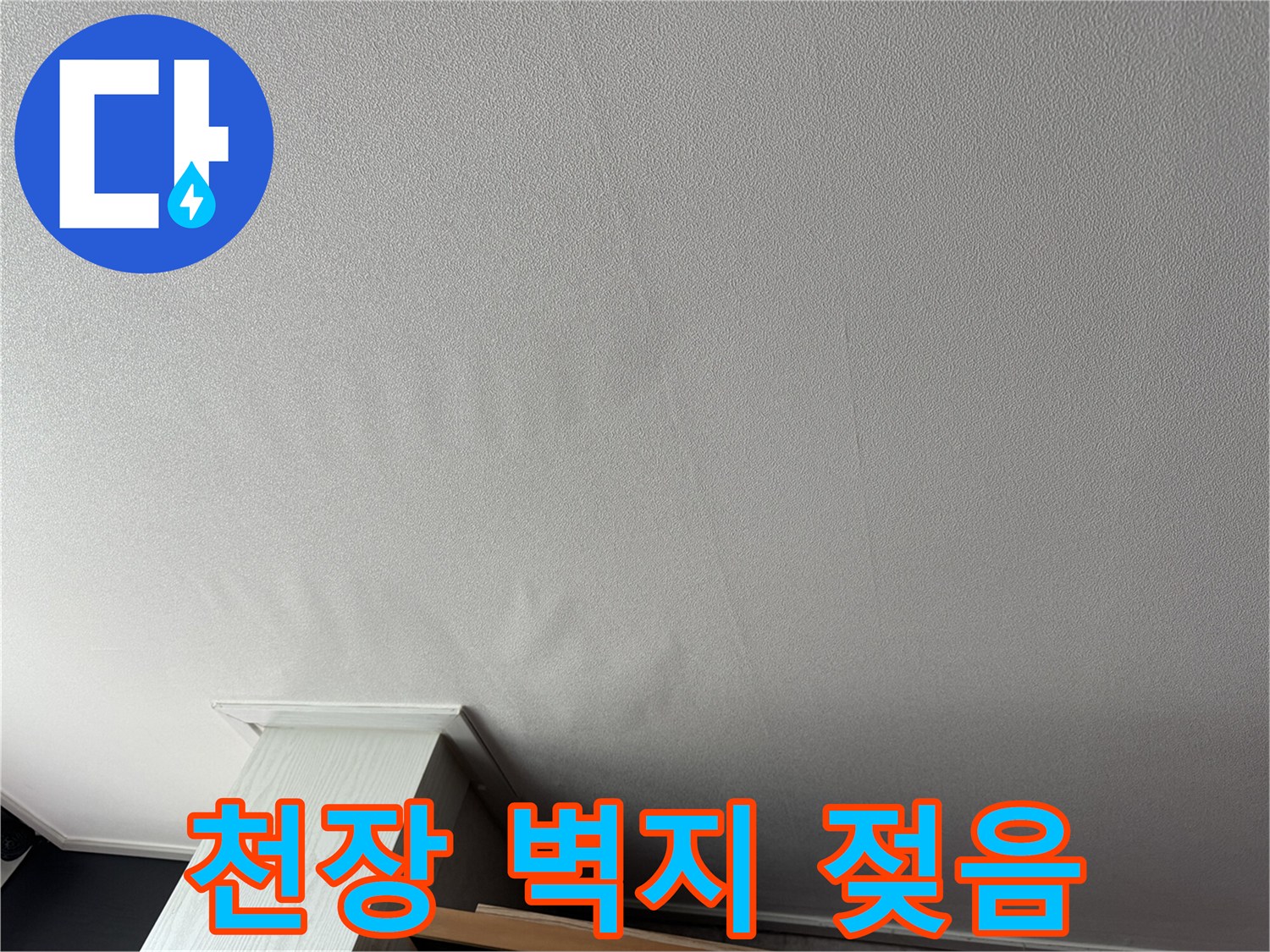 아파트 거실-천장 물샘 흔적 조사