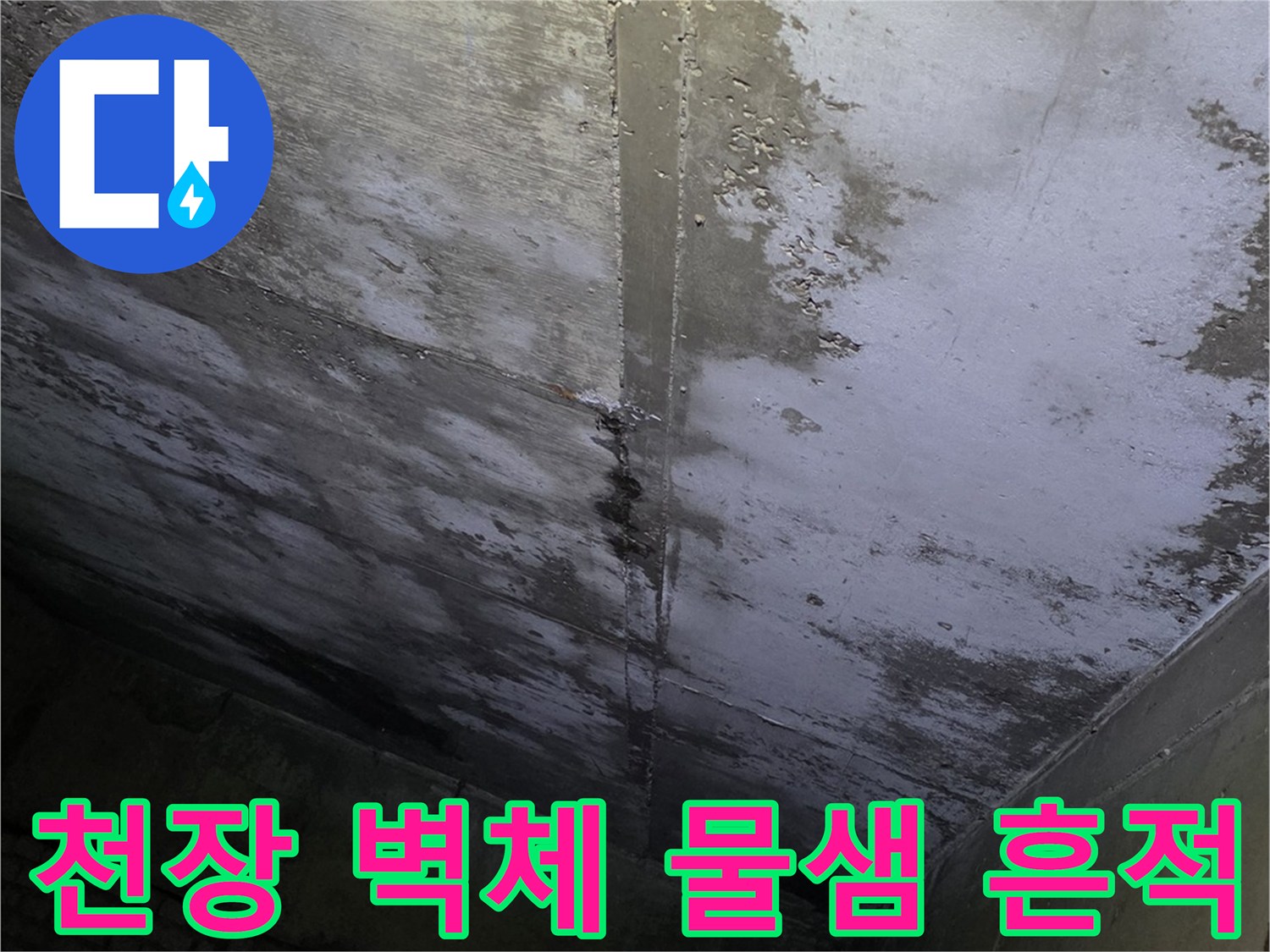 분당 상가 현장-천장과 벽면 접합부 누수 오염