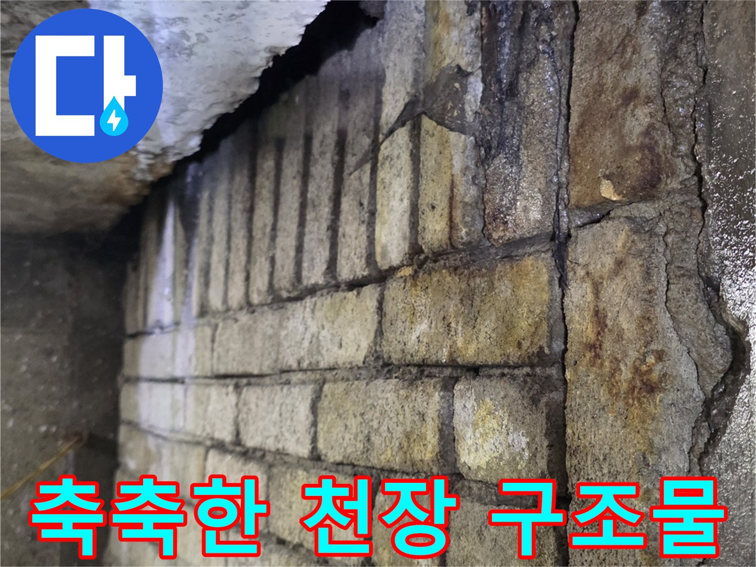 분당-수내동-상가-천장-배관-주변-누수-흔적-사진