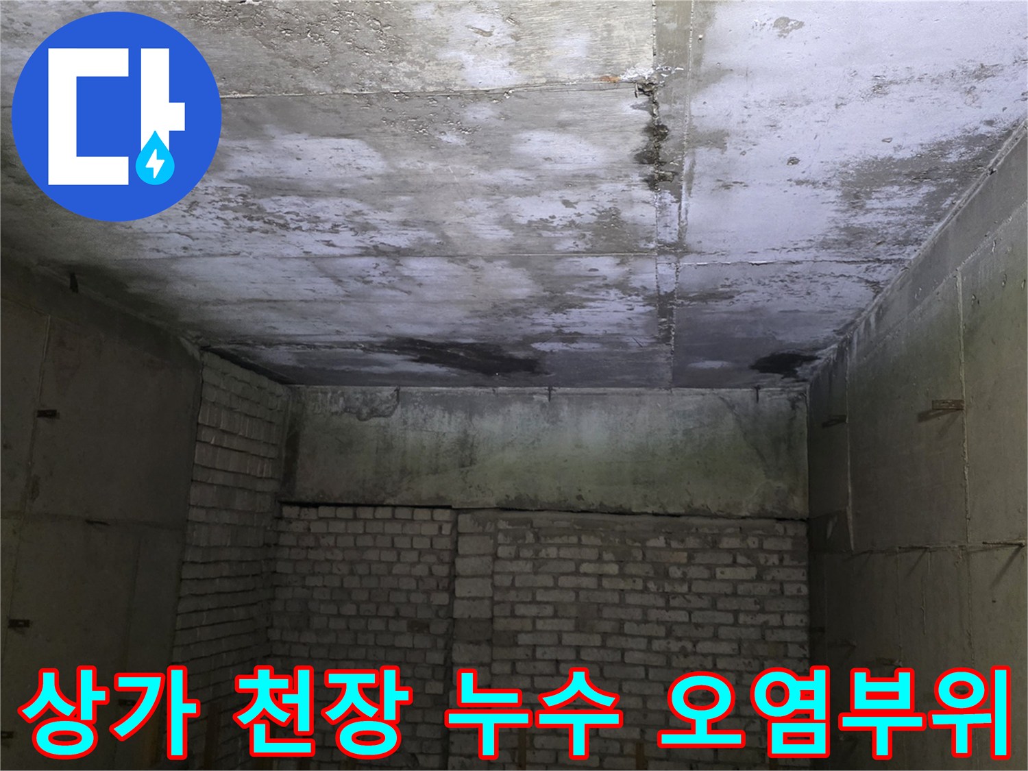 상가-천장-콘크리트-슬래브-의-누수-및-변색-상태