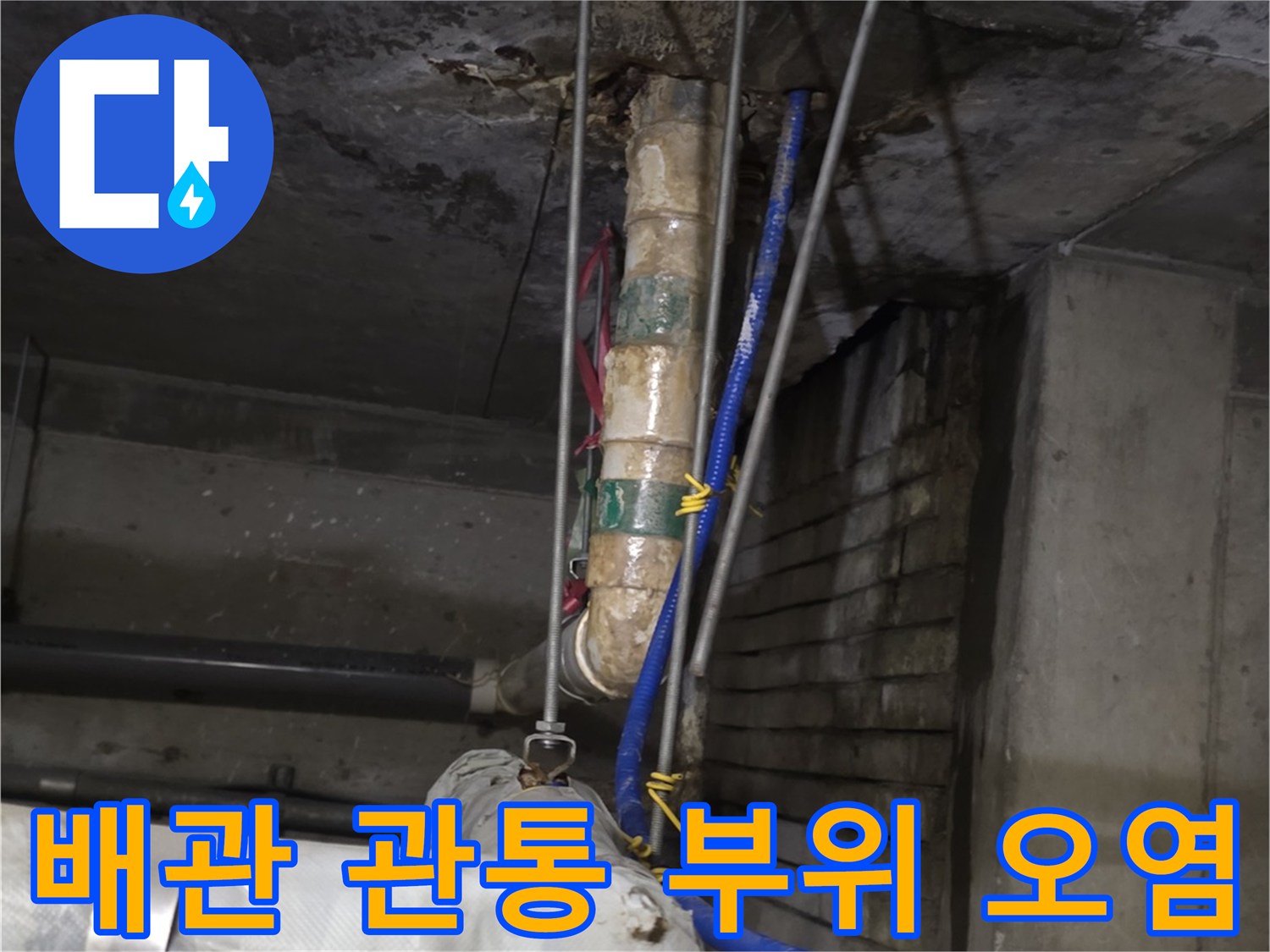 수내 배수관 주변-습기로 인해 변색된 천장 마감재와 배관