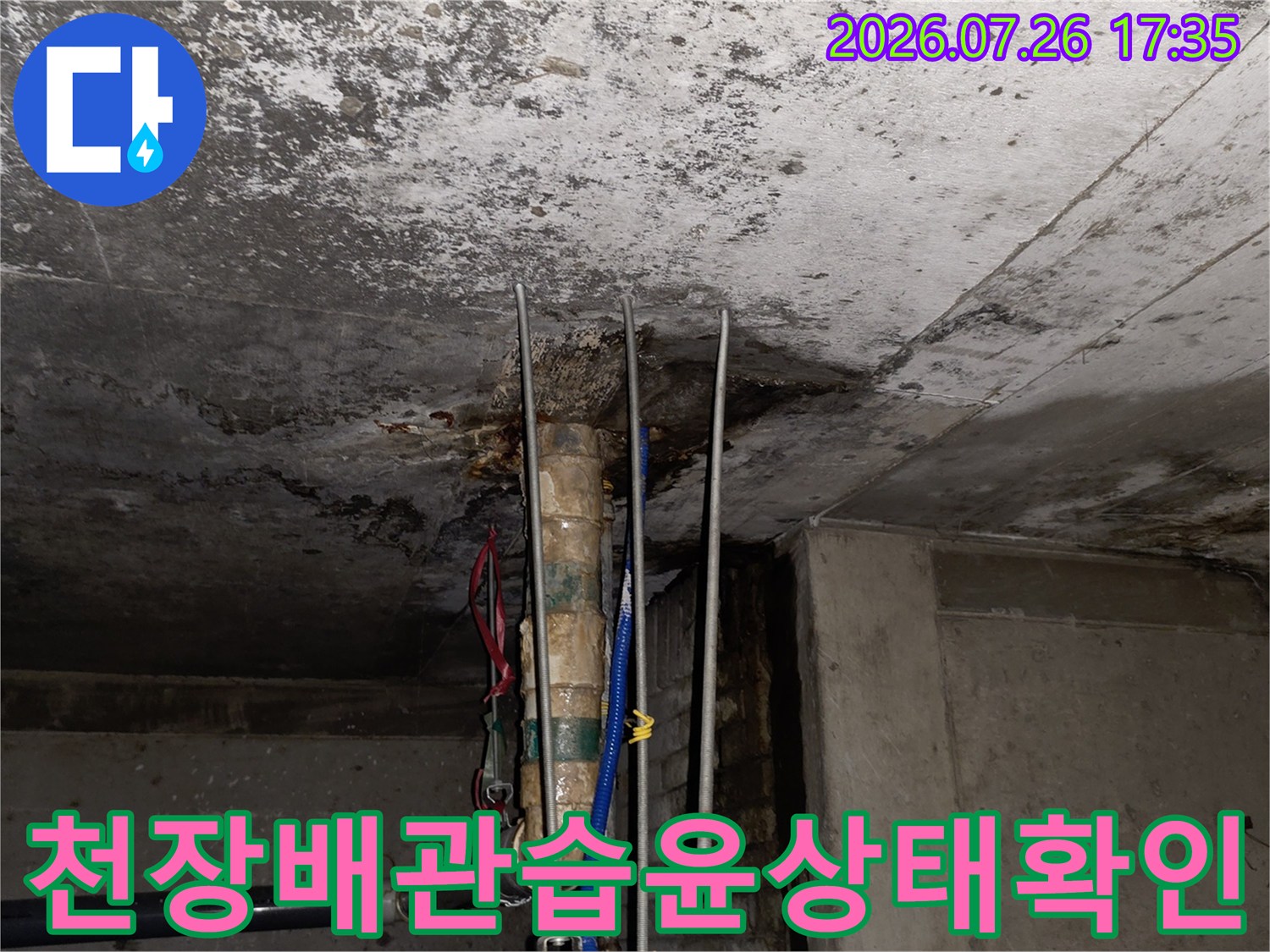 콘크리트-천장-슬래브에서-배관-주변으로-물이-스며나온-누수-현장-사진