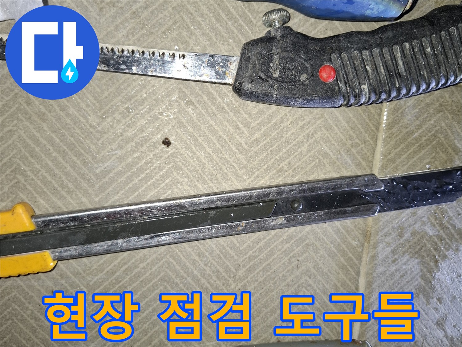 누수 원인 파악을 위한 측정용 줄자와 공구 세트