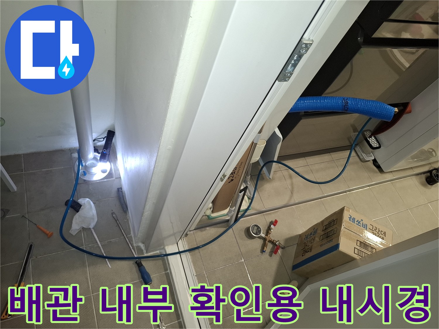 다용도실 바닥-배수관 결함 조사를 위해 배치된 전문 내시경 장비 세트