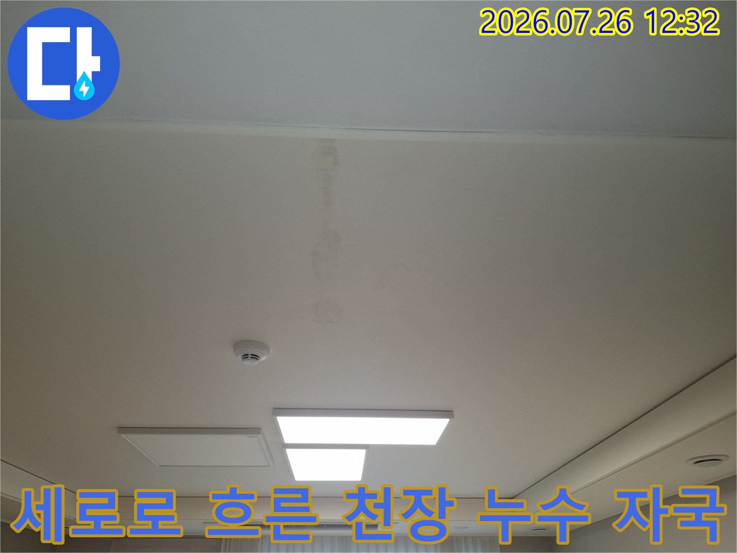 매립등과 화재감지기가 설치된 천장에 발생한 세로형 누수 오염-사진