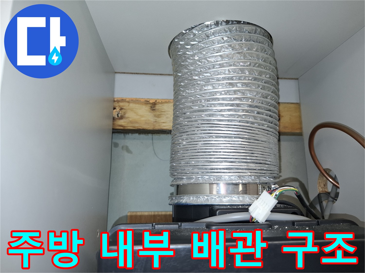 서대문 현장-은색 자재의 호스와 전기 커넥터가 있는 상부장 안쪽