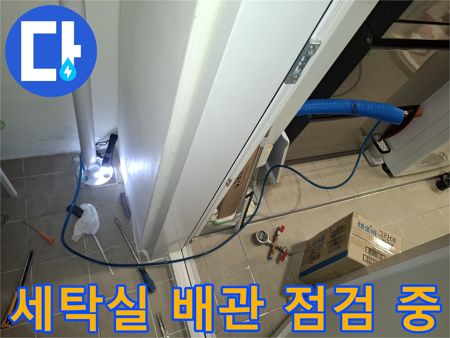 서대문구 아파트-세탁실 배수관 상태 확인을 위한 장비 배치