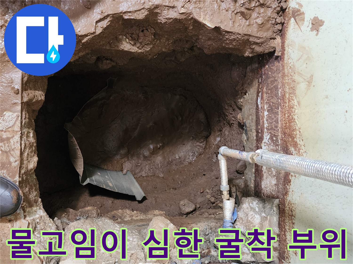 누수 탐지 후 - 배관 주변의 진흙과 물고임 현상