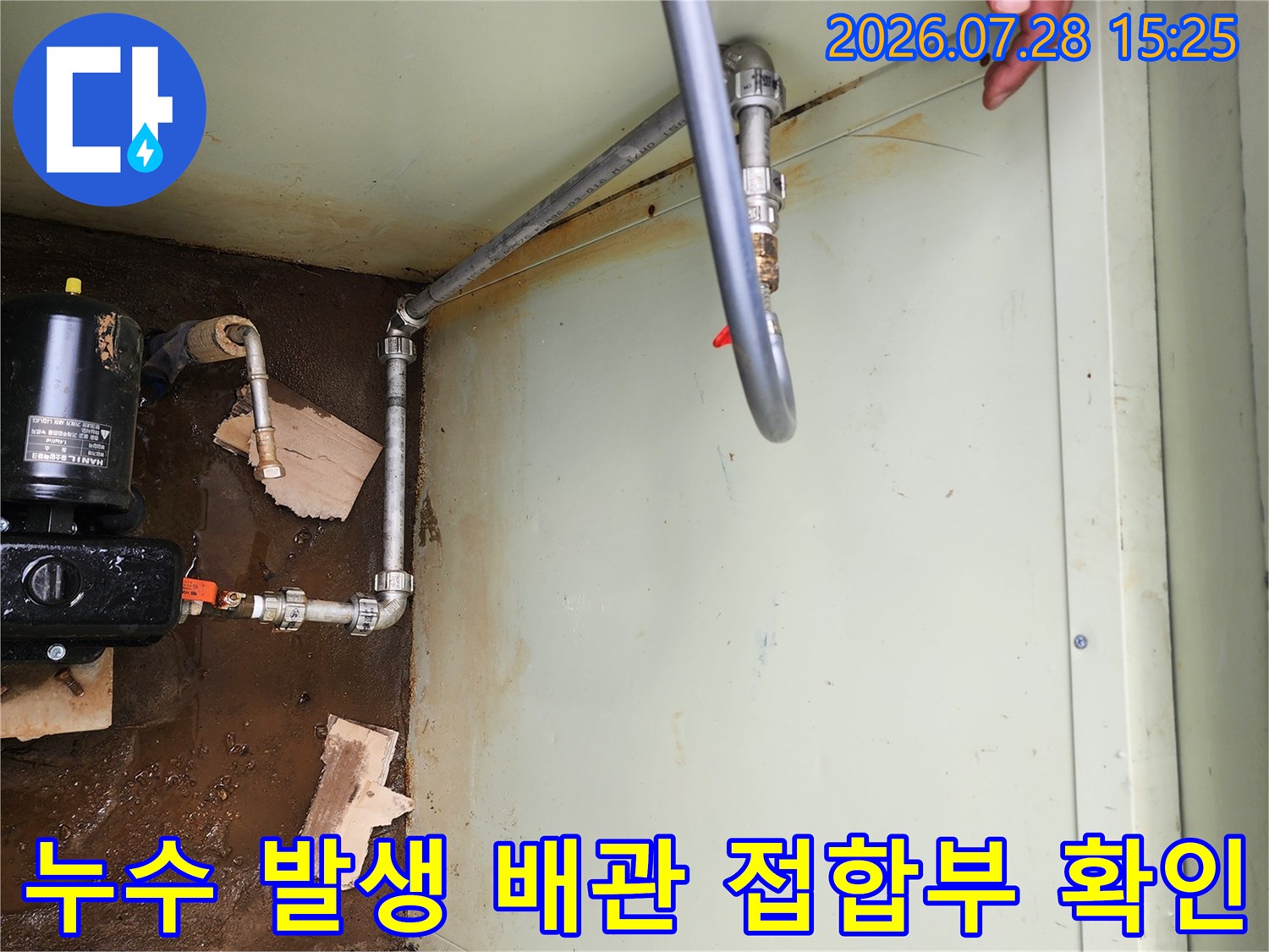 습기가 묻은 벽면과 노출된 배관의 연결 부위 세밀 점검