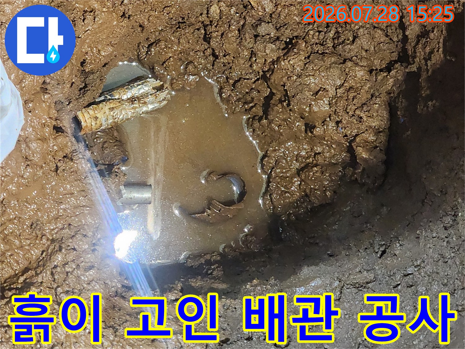 진흙 속에서 발견된 누수 발생 배관 부위