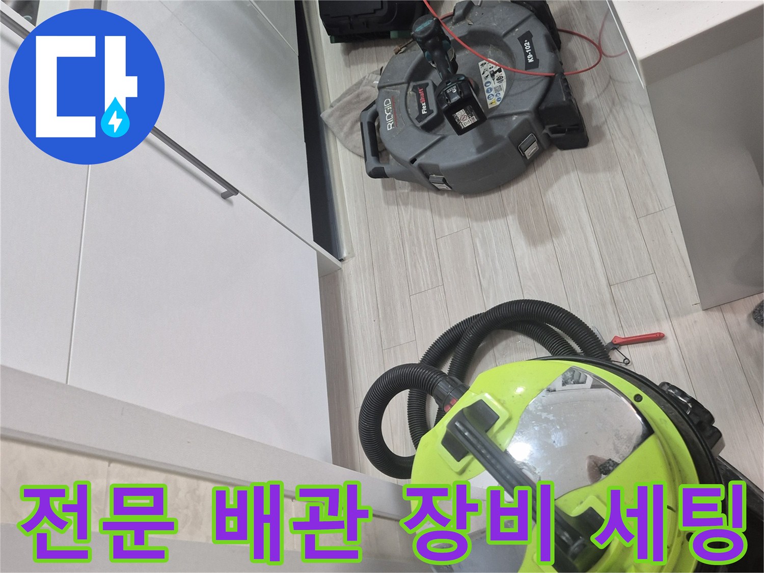 싱크대 누수 진단을 위해 준비된 석션기 및 내시경 카메라 구성