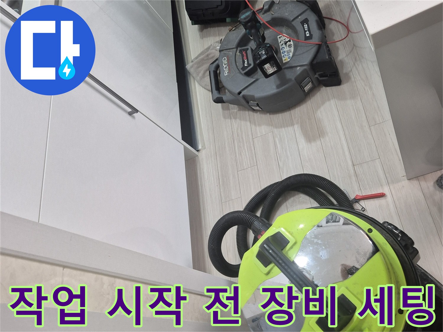 싱크대 하부 누수 해결을 위해 배치한 석션 및 관련 장비들