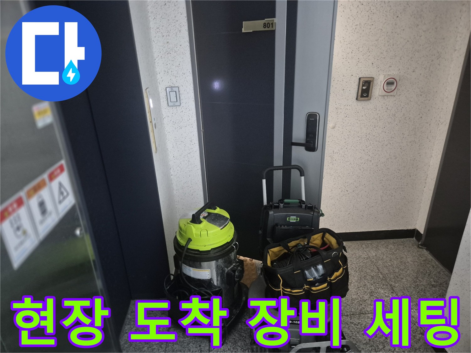 작업 현장에 도착하여 준비한 전문 장비들이 놓여 있는 모습입니다.
