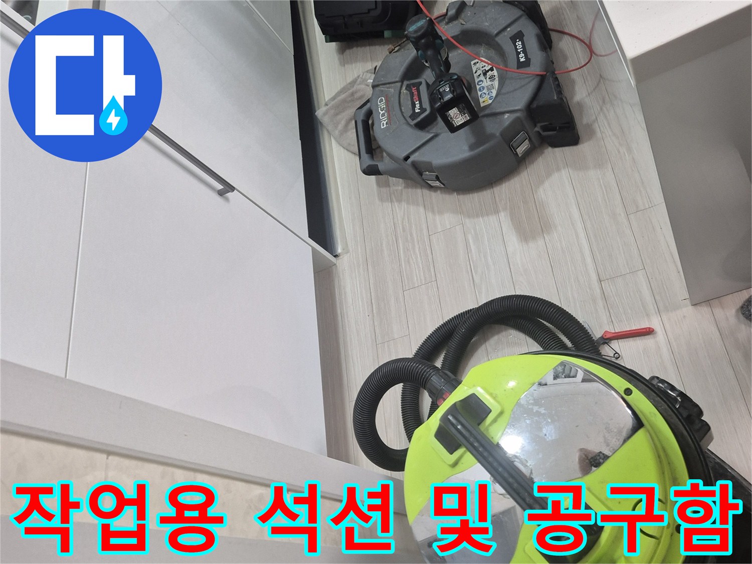 주방 배관 역류 문제를 해결하기 위해 준비된 전문 장비 구성