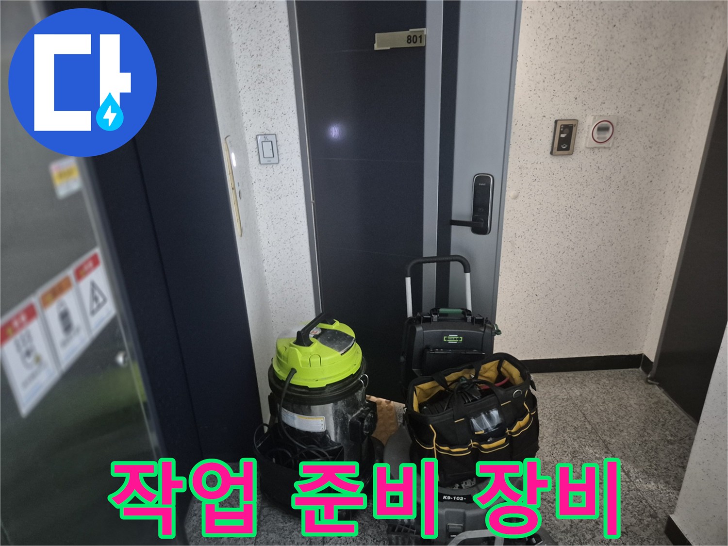 현장에 도착하여 배관 점검을 위해 준비된 석션기와 공구 가방