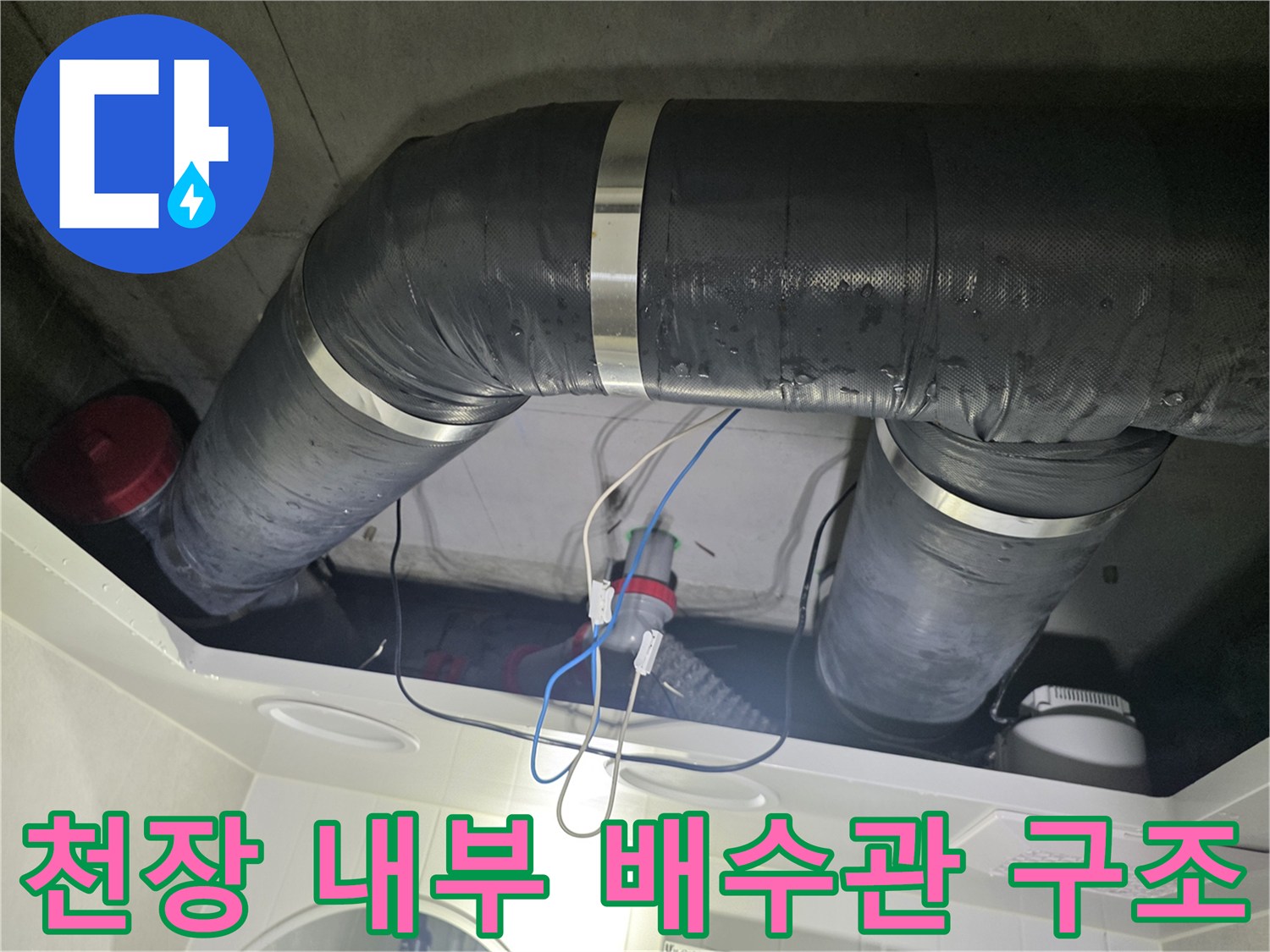 보온재로 감싸진-아파트 화장실 천장 배수관 연결 상태