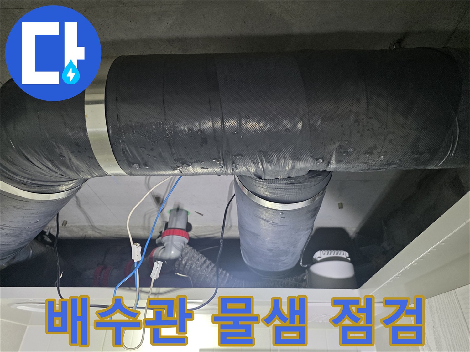 성북구 길음동 아파트-천장 내부 배수관의 습기 상태