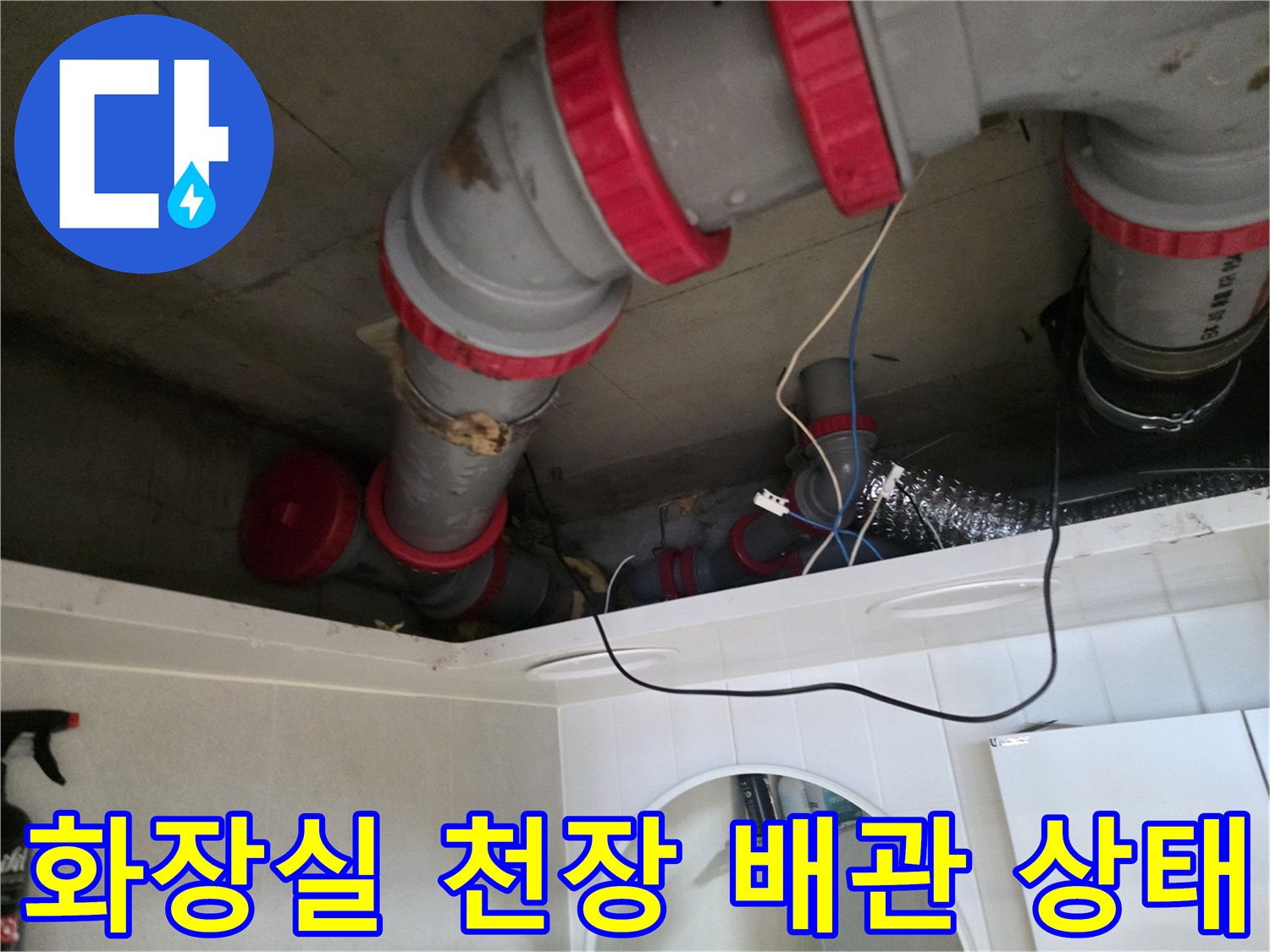 성북구 길음동 아파트-화장실 천장 내부 DRF 배관 점검 모습