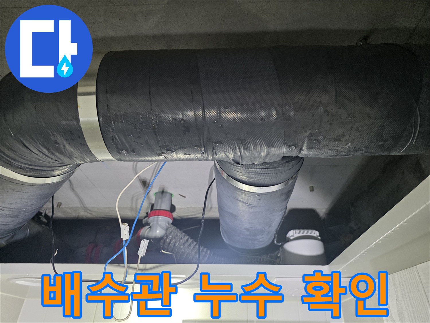 아파트 천장 내부 배수관 및 연결 부위의 습기 상태 촬영