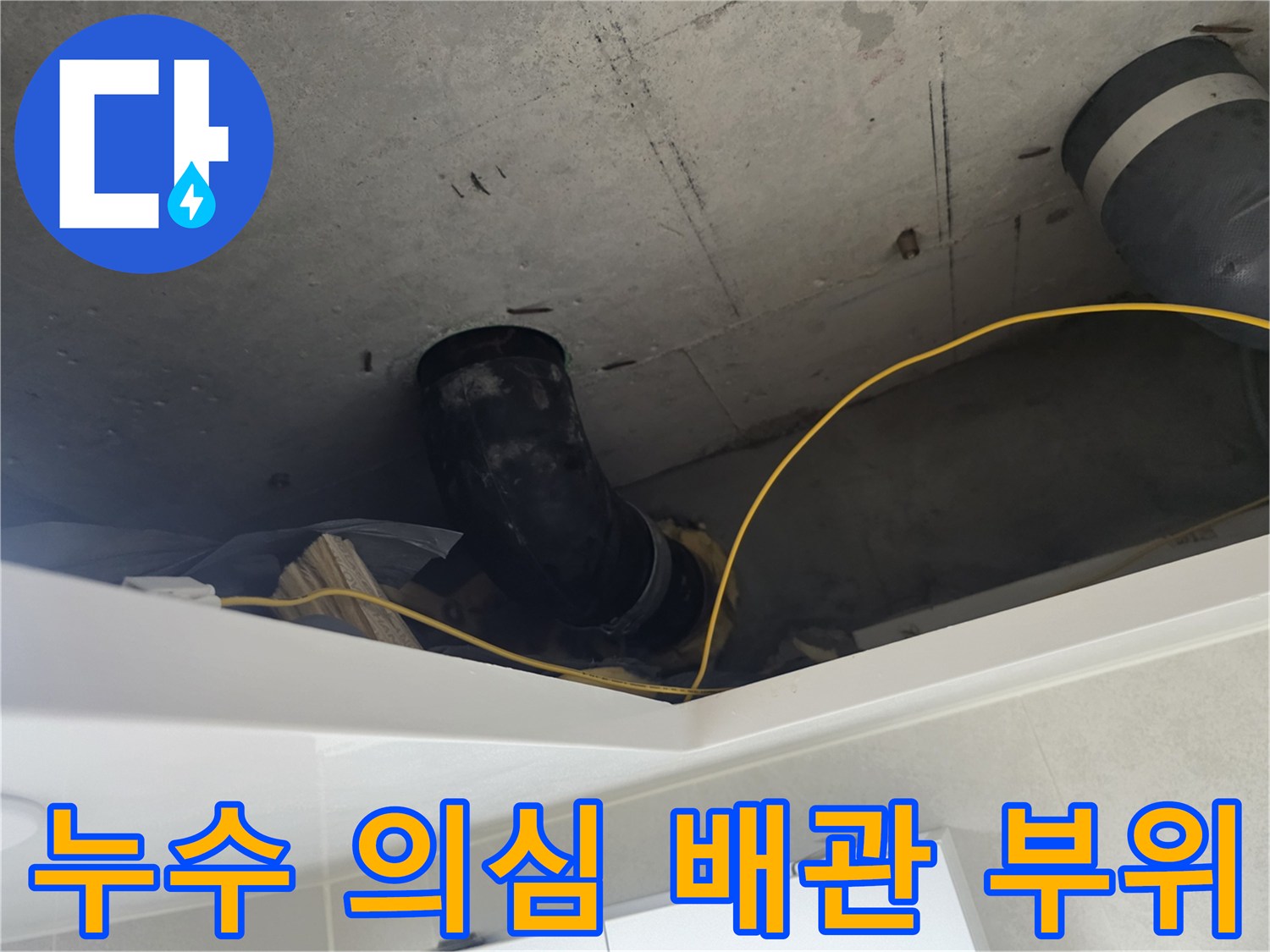아파트 화장실 천장-습기가 관찰되는 DRF 배수관 연결 구간