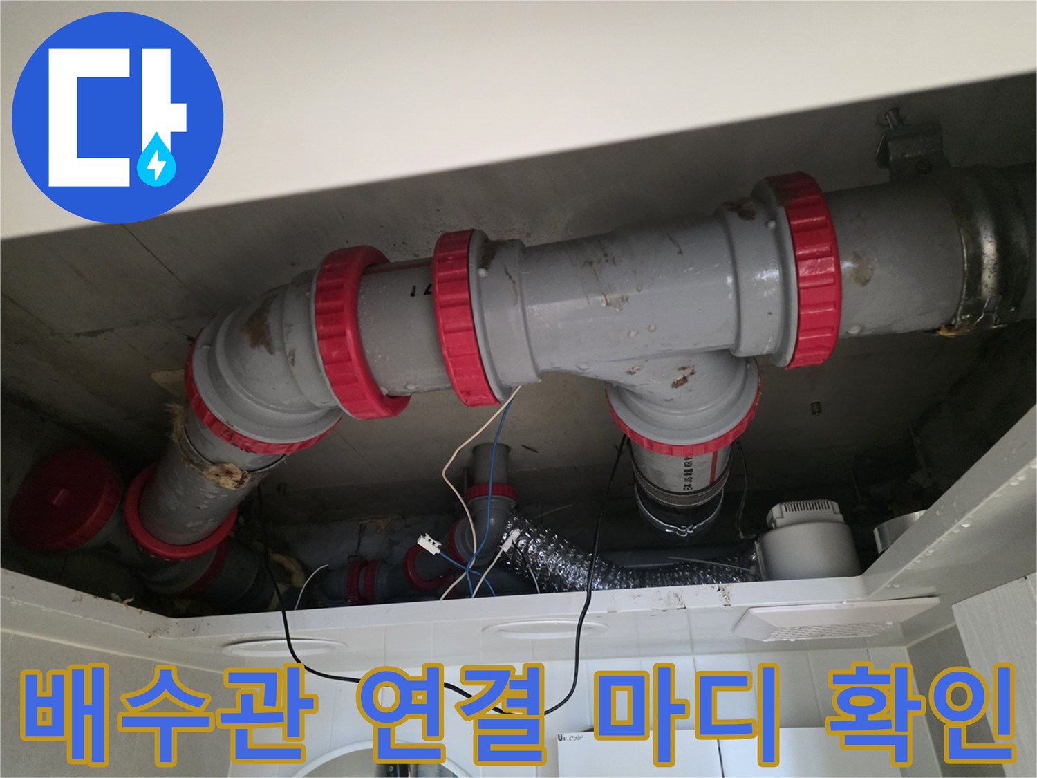 천장 내부의 붉은색 연결 부품과 회색 DRF 배관 구조물 상세 모습