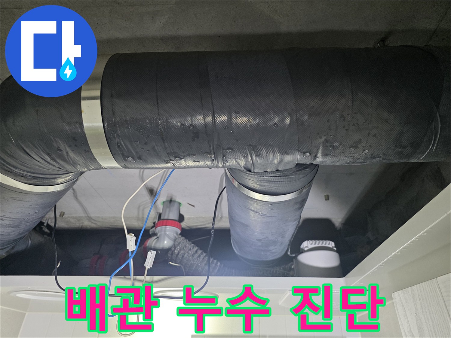 천장 내부의 은색 테이프 마감 배관과 연결 부위