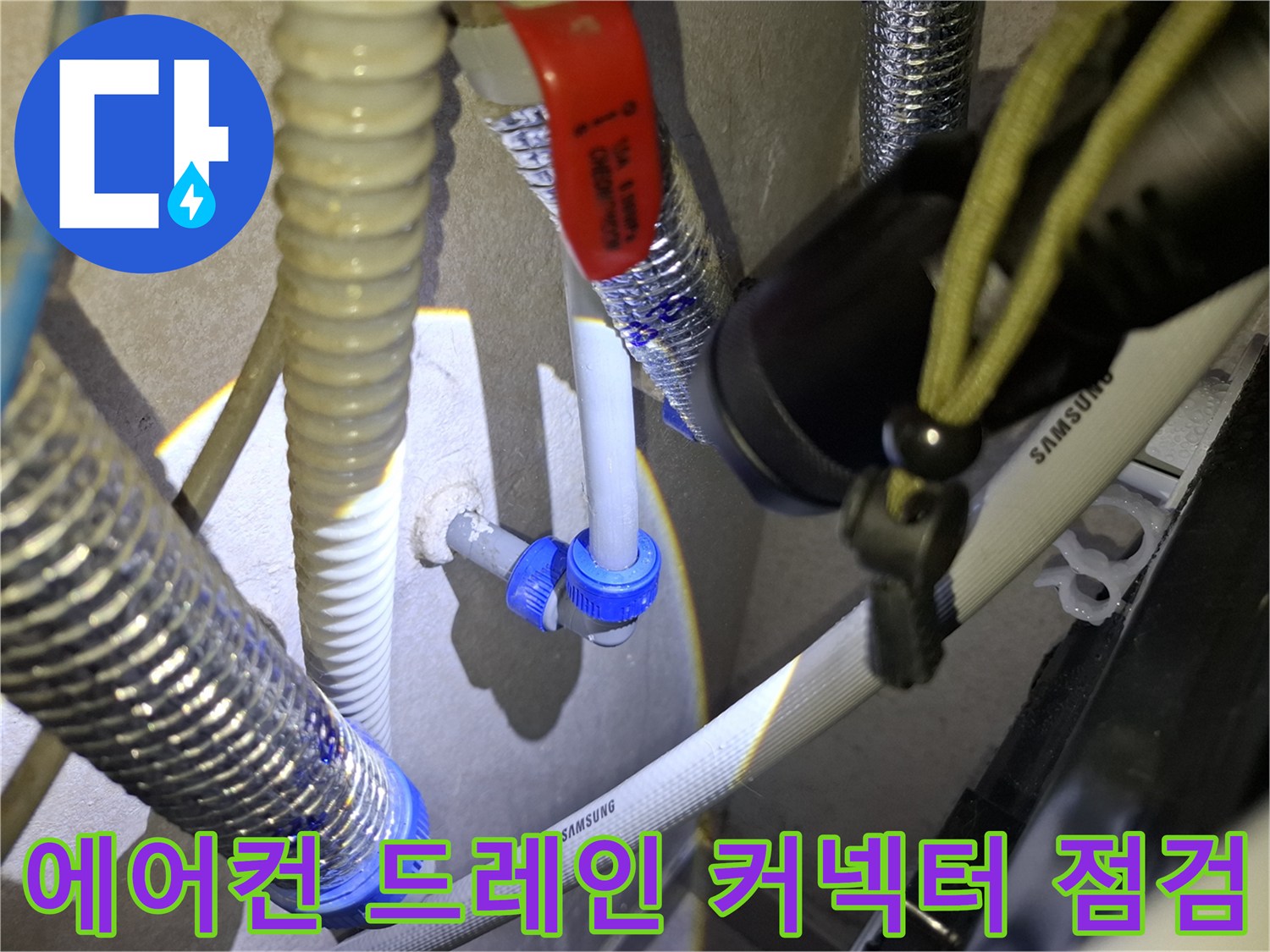 에어컨-배관-연결-부위의-파란색-커넥터와-밸브-상태